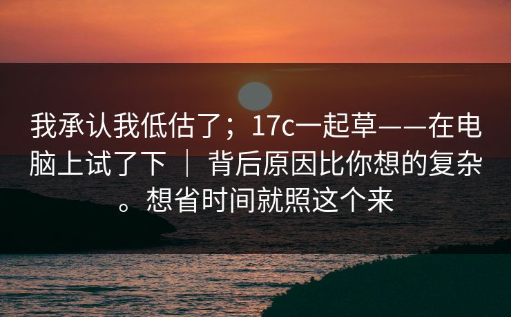 我承认我低估了；17c一起草——在电脑上试了下 ｜ 背后原因比你想的复杂。想省时间就照这个来